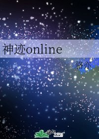 神迹online